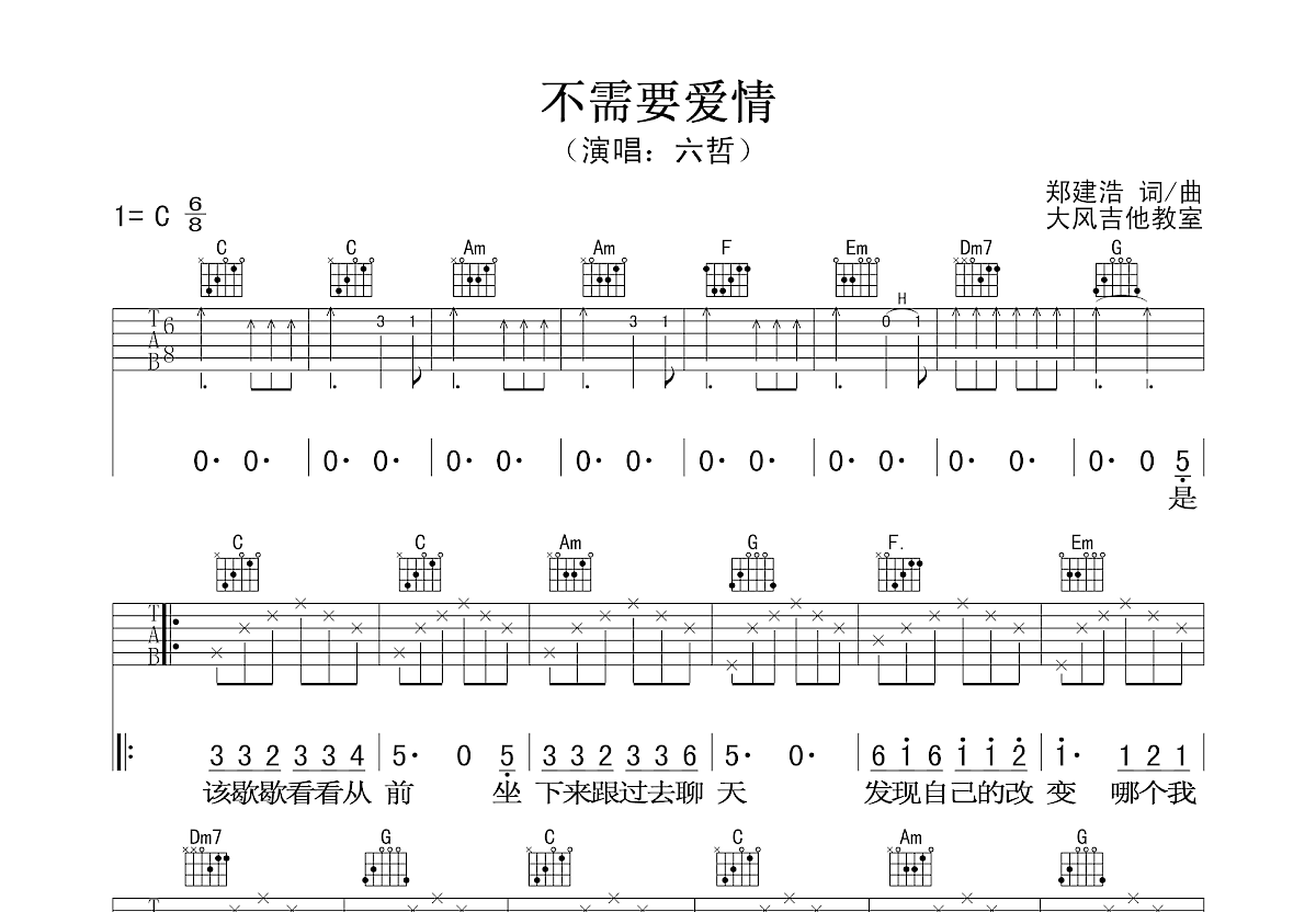 不需要爱情吉他谱预览图