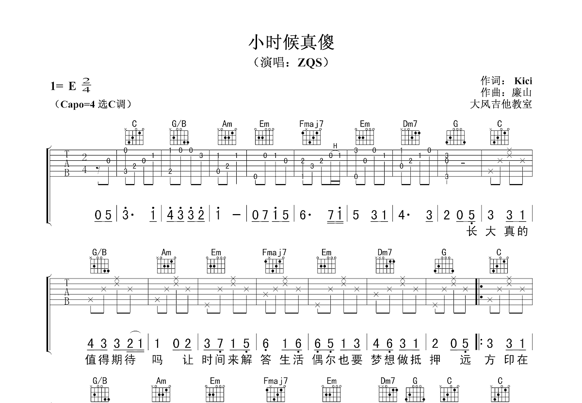 小时候真傻吉他谱预览图