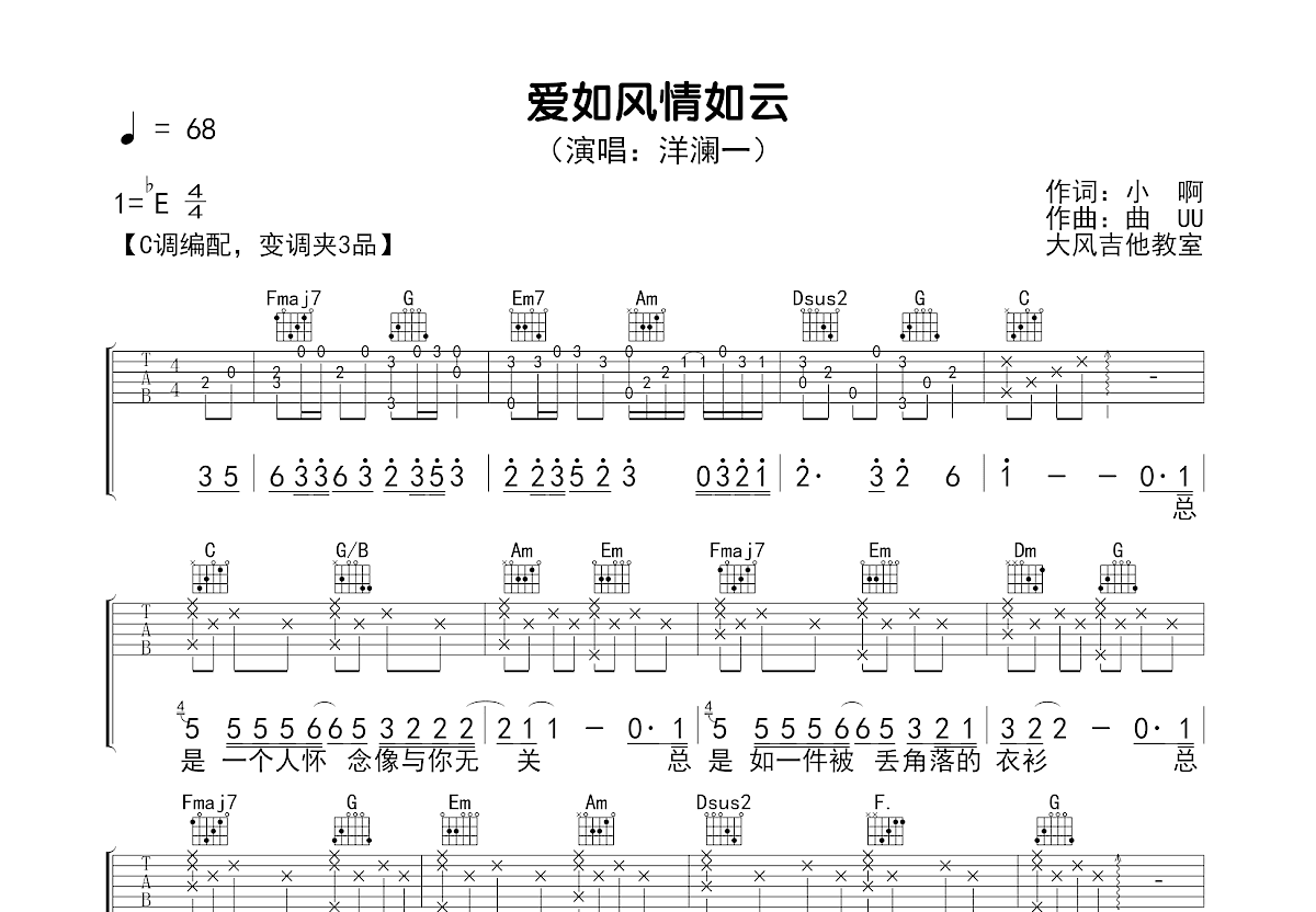 爱如风情如云吉他谱_洋澜一_C调弹唱