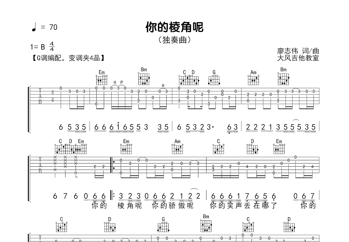 你的棱角呢吉他谱预览图