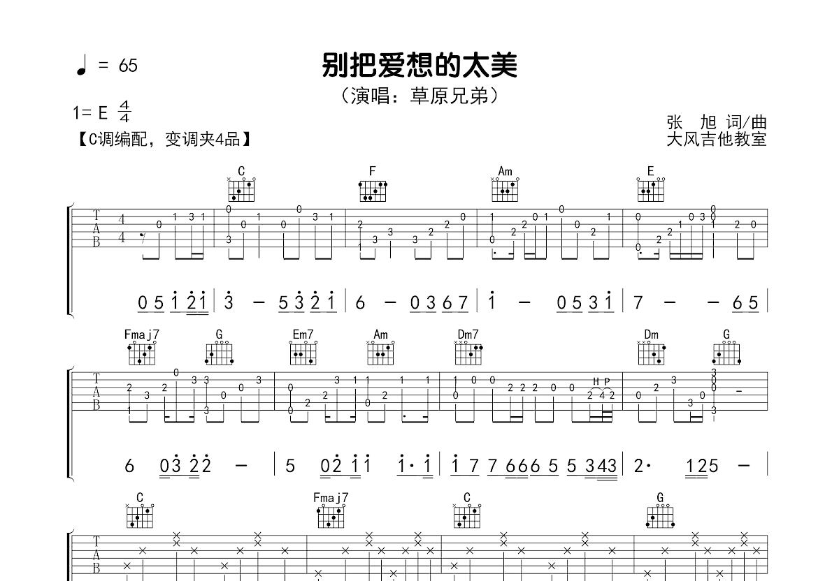 别把爱想的太美吉他谱_草原兄弟_C调弹唱