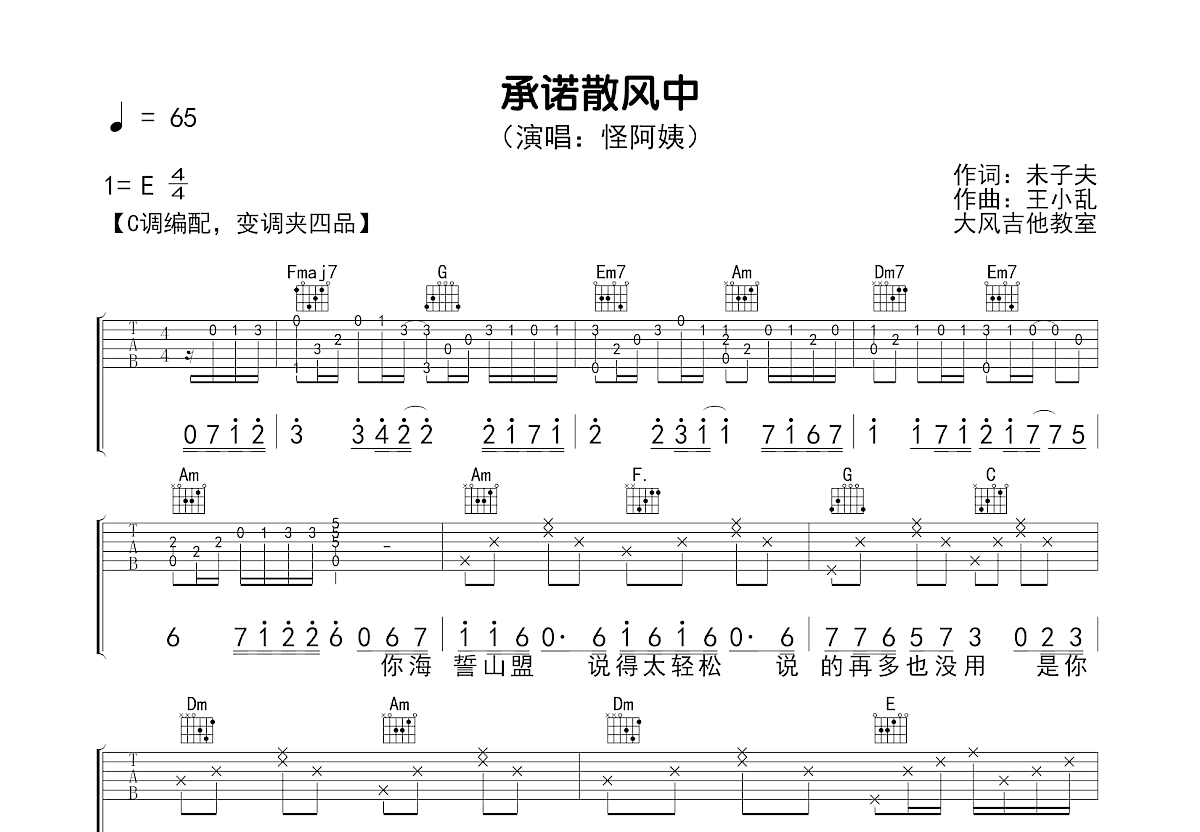 承诺散风中吉他谱预览图