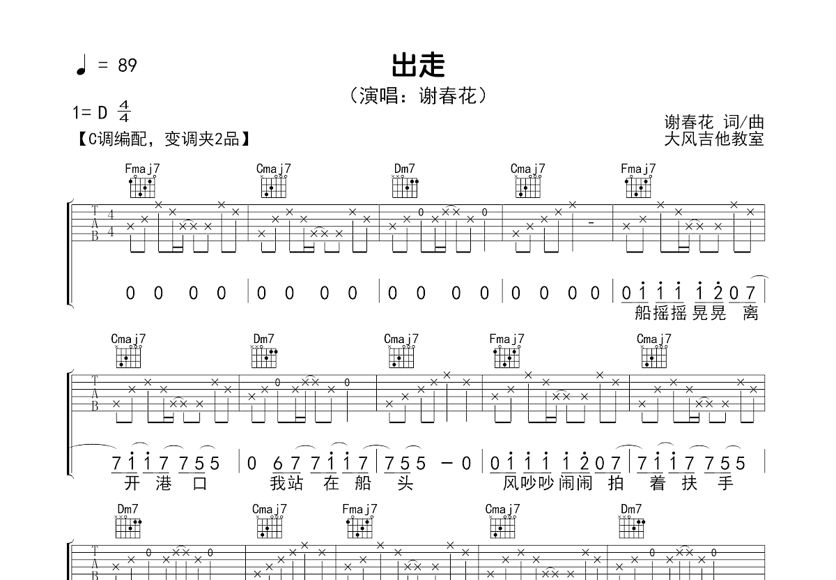出走吉他谱_谢春花_C调弹唱