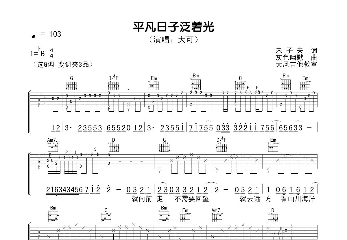 平凡日子泛着光吉他谱预览图