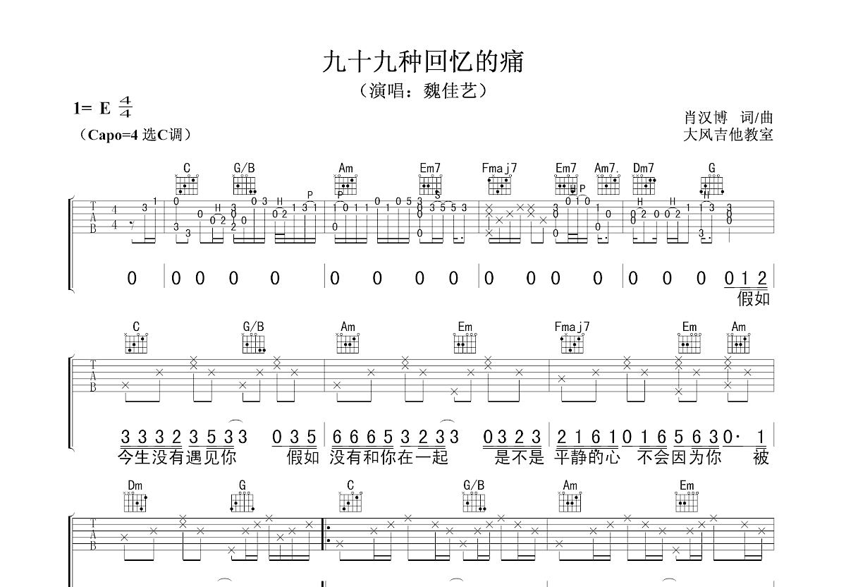 九十九种回忆的痛吉他谱预览图