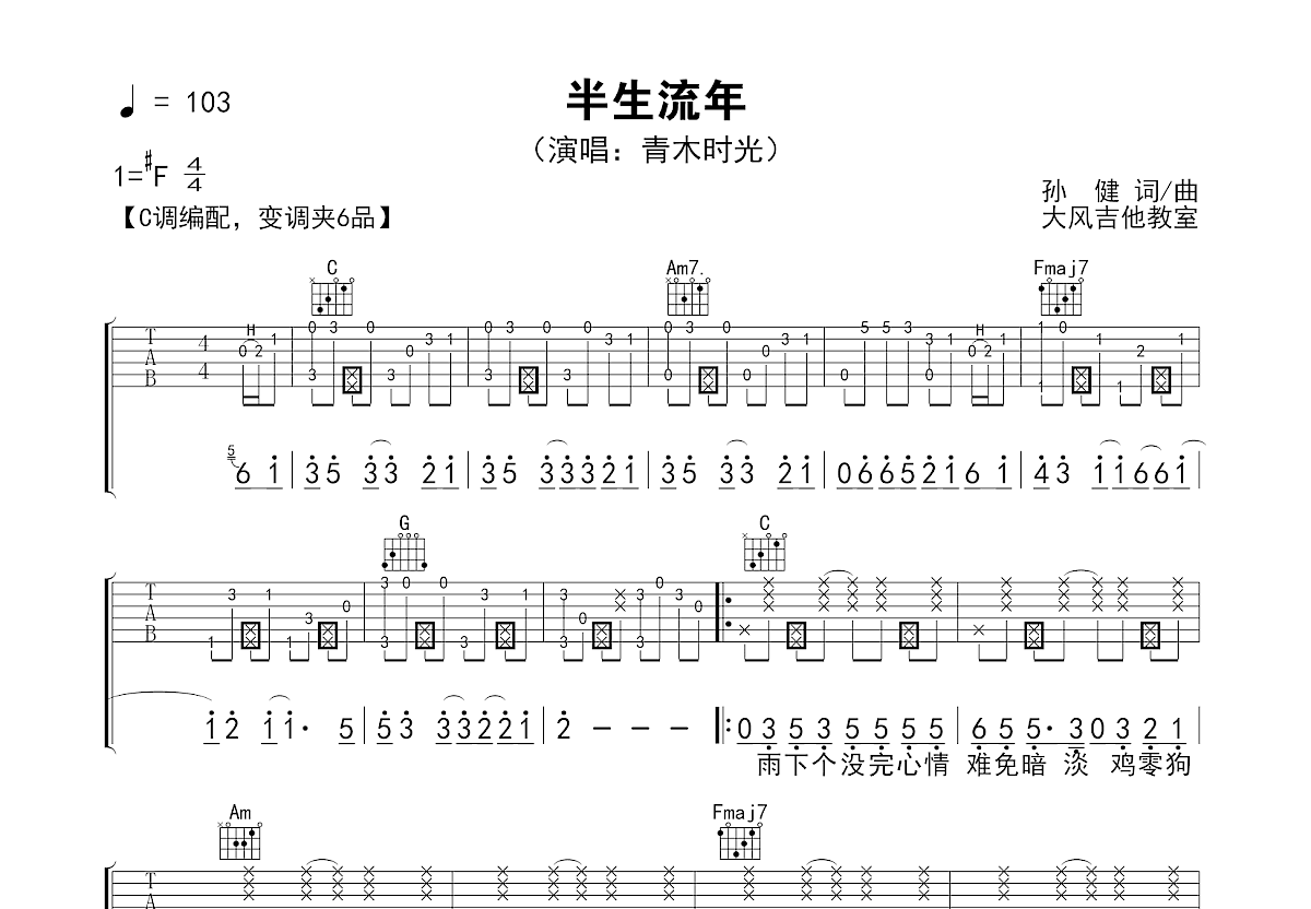 半生流年吉他谱_青木时光_C调弹唱