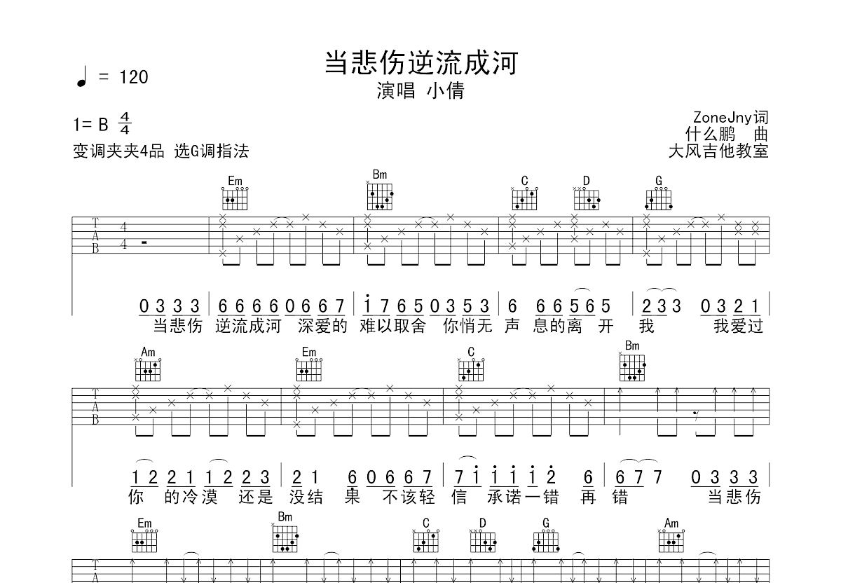 当悲伤逆流成河吉他谱预览图