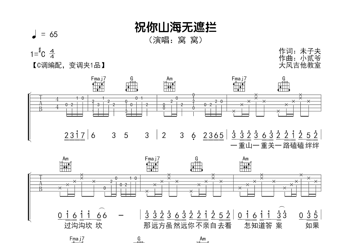 祝你山海无遮拦吉他谱_窝窝_C调弹唱