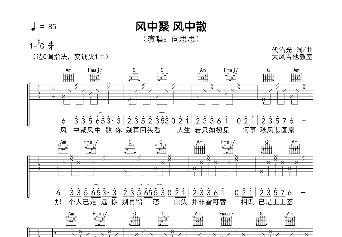 风中聚 风中散吉他谱预览图