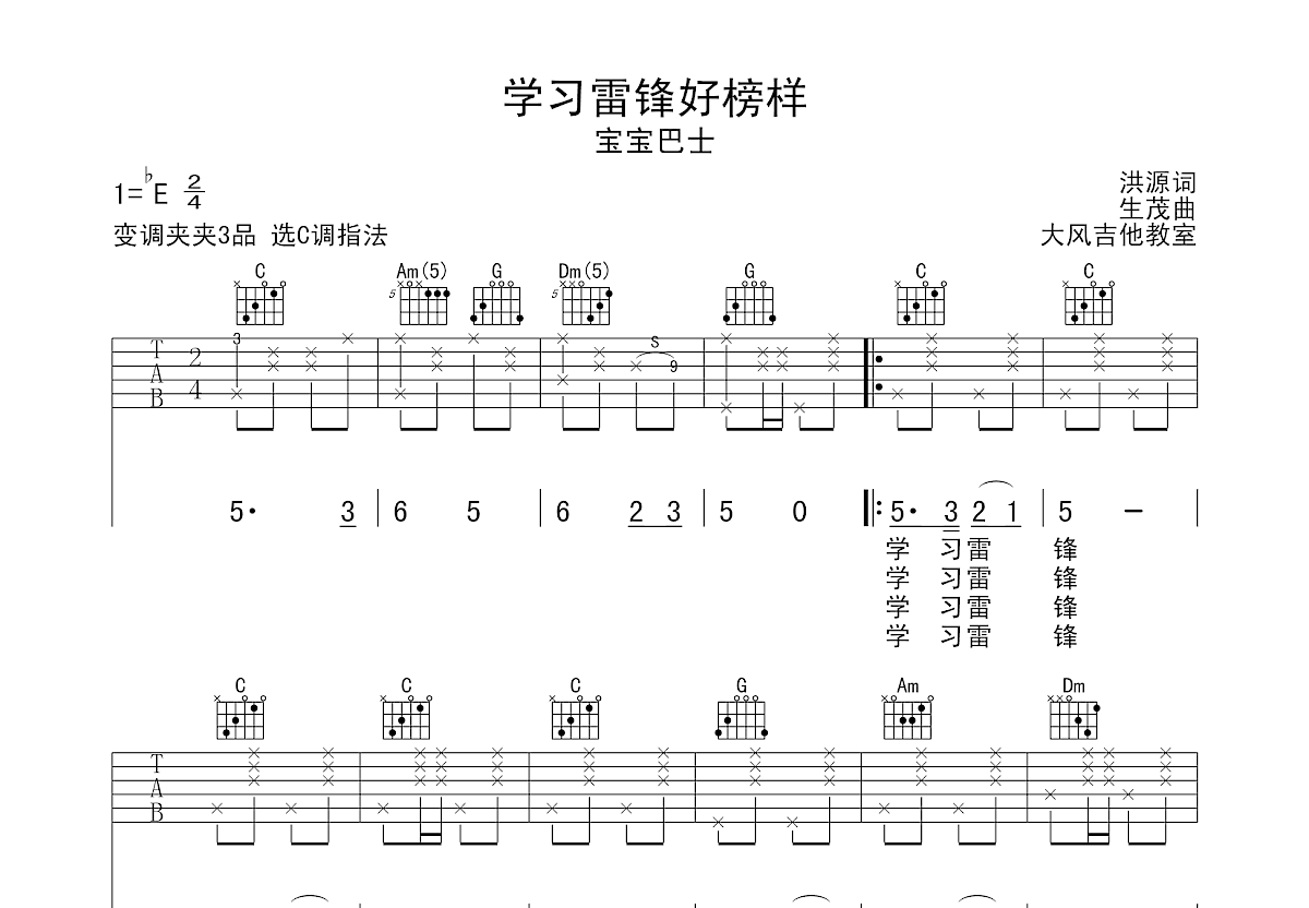 学习雷锋好榜样吉他谱预览图