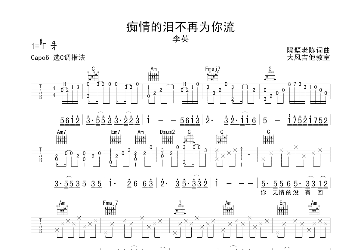 痴情的泪不再为你流吉他谱预览图