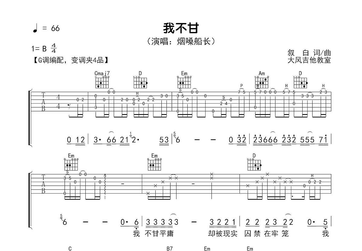 我不甘吉他谱_烟嗓船长_G调弹唱