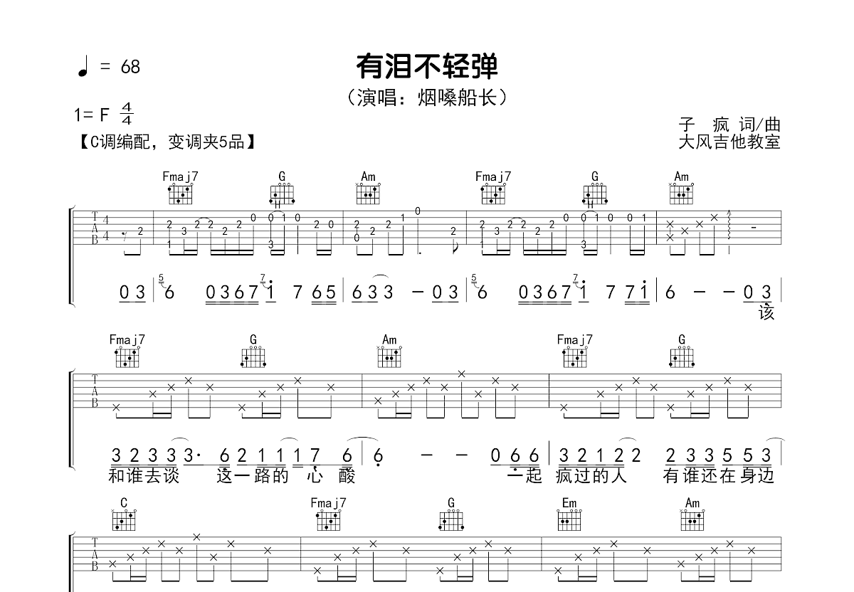有泪不轻弹吉他谱_烟嗓船长_C调弹唱