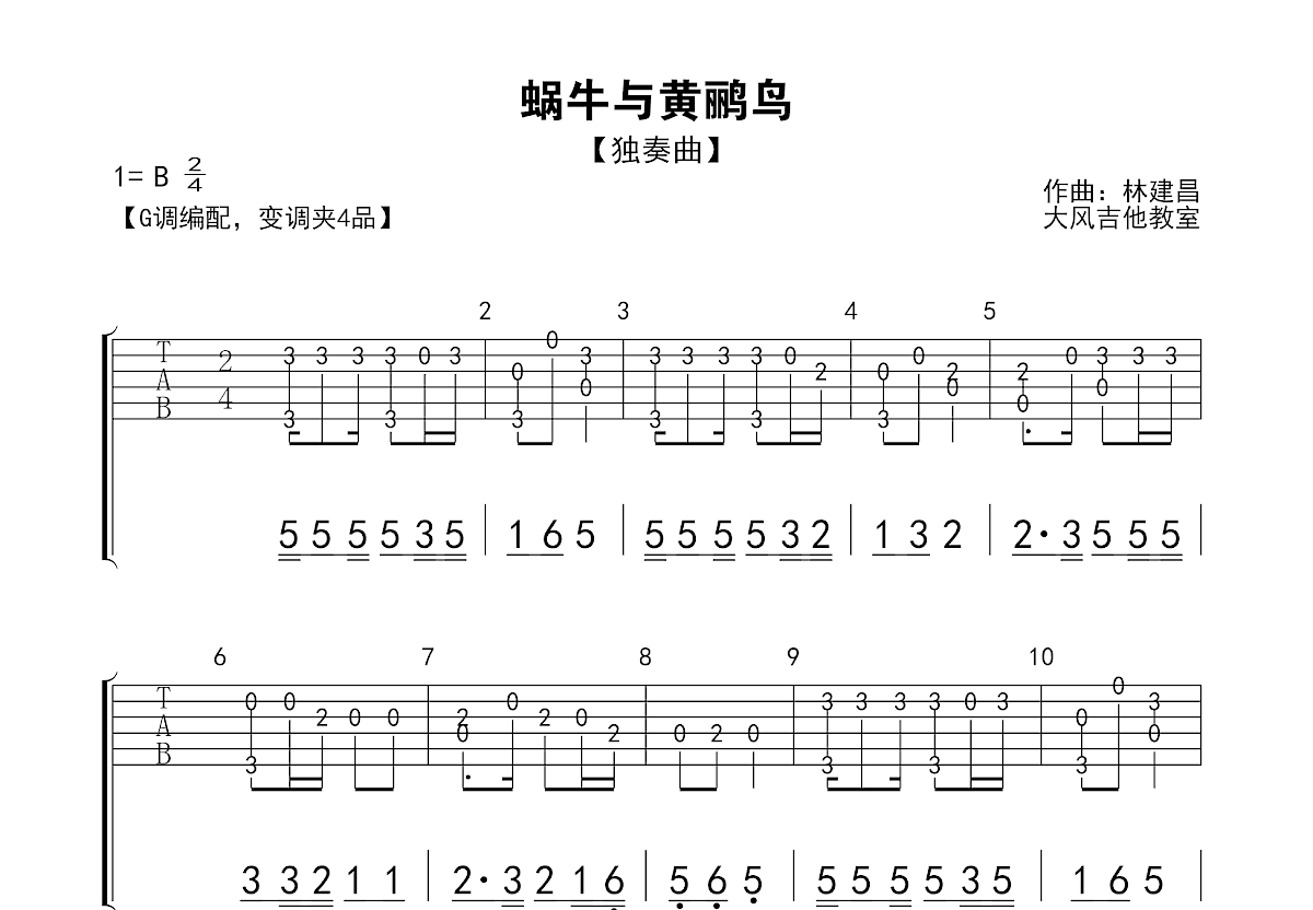 蜗牛与黄鹂鸟吉他谱_林建昌_G调指弹