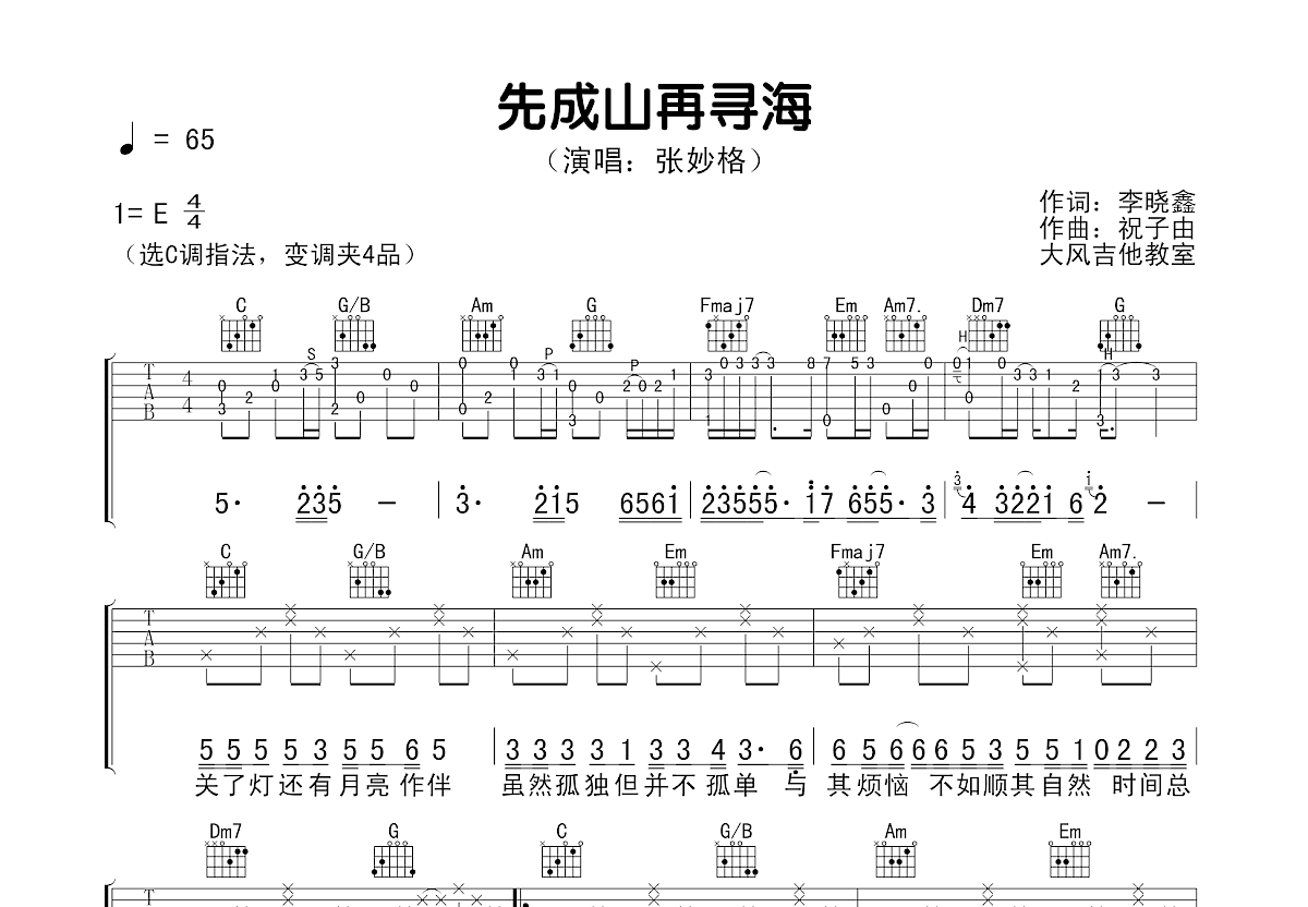 先成山再寻海吉他谱预览图