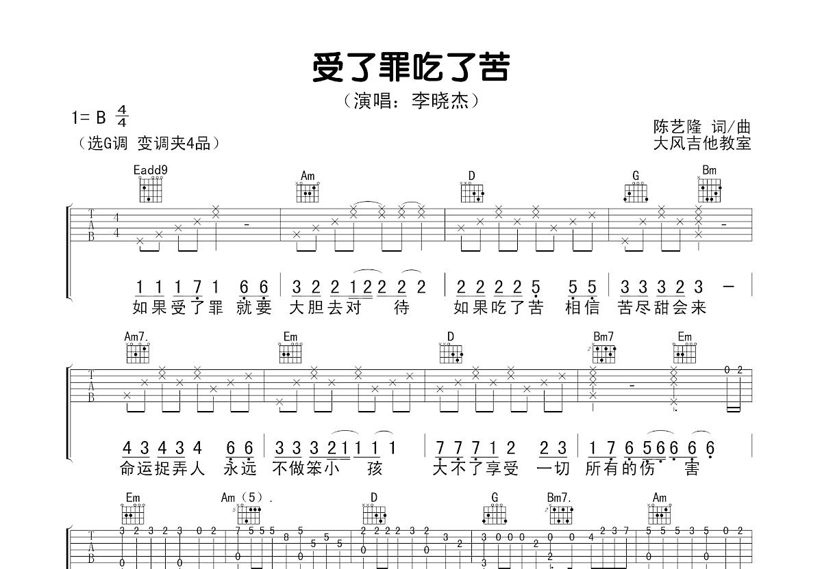 受了罪吃了苦吉他谱预览图