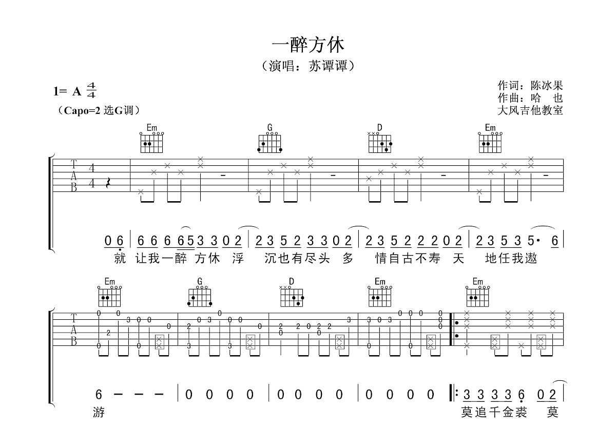 一醉方休吉他谱预览图