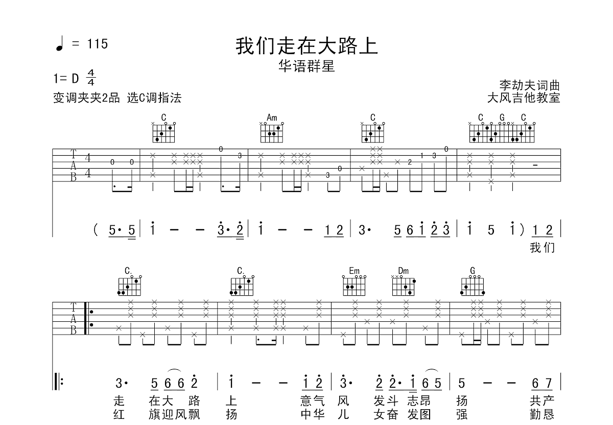 我们走在大路上吉他谱预览图