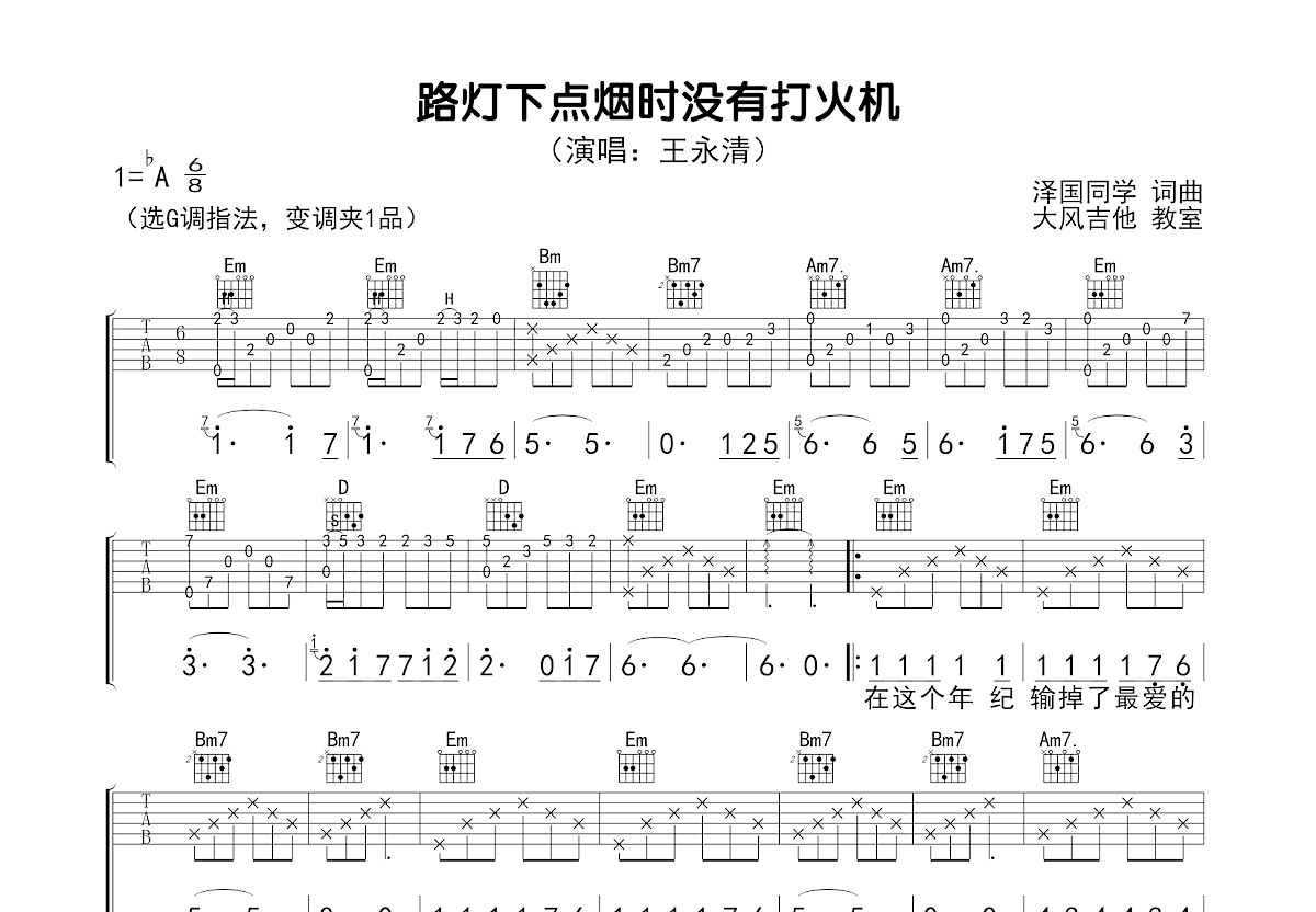 路灯下点烟时没有打火机吉他谱预览图