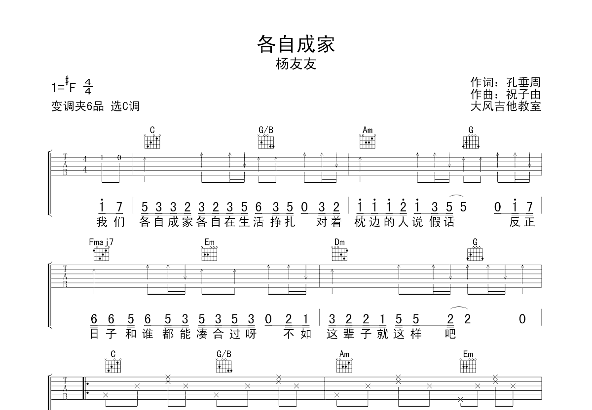 各自成家吉他谱预览图