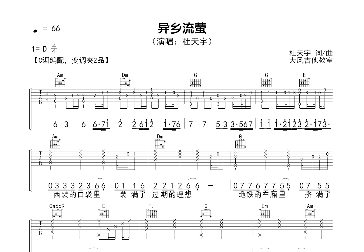 异乡流萤吉他谱_杜天宇_C调弹唱