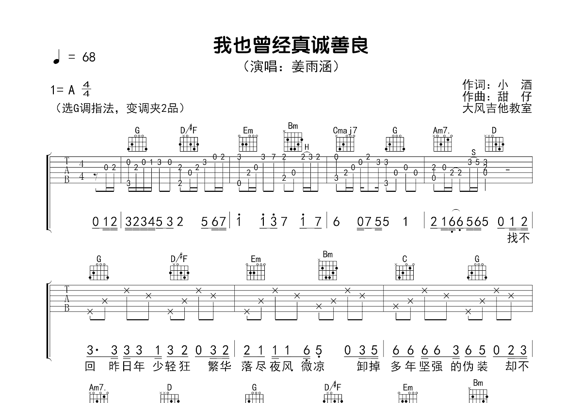 我也曾经真诚善良吉他谱_姜雨涵_G调弹唱