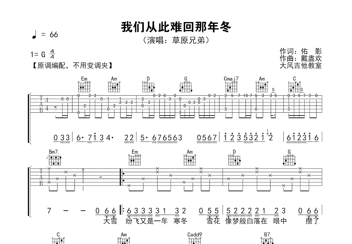 我们从此难回那年冬吉他谱_草原兄弟_G调弹唱