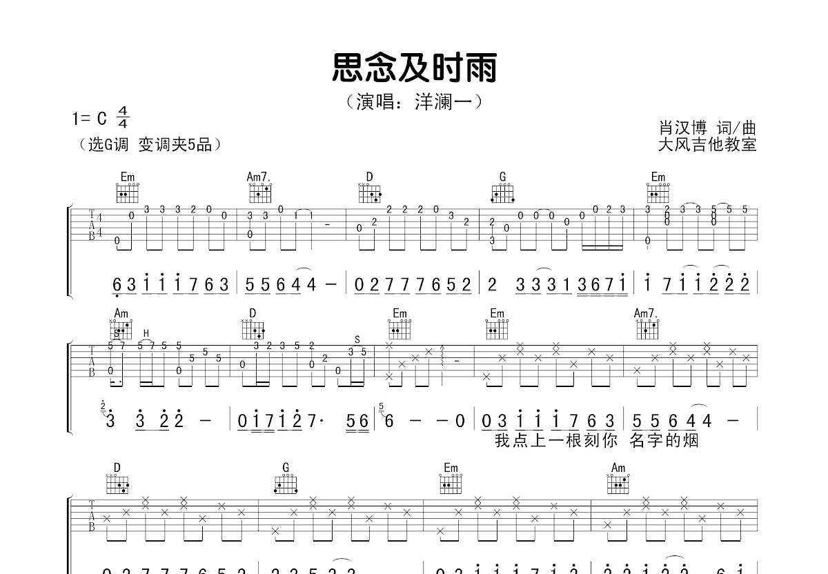 思念及时雨吉他谱预览图