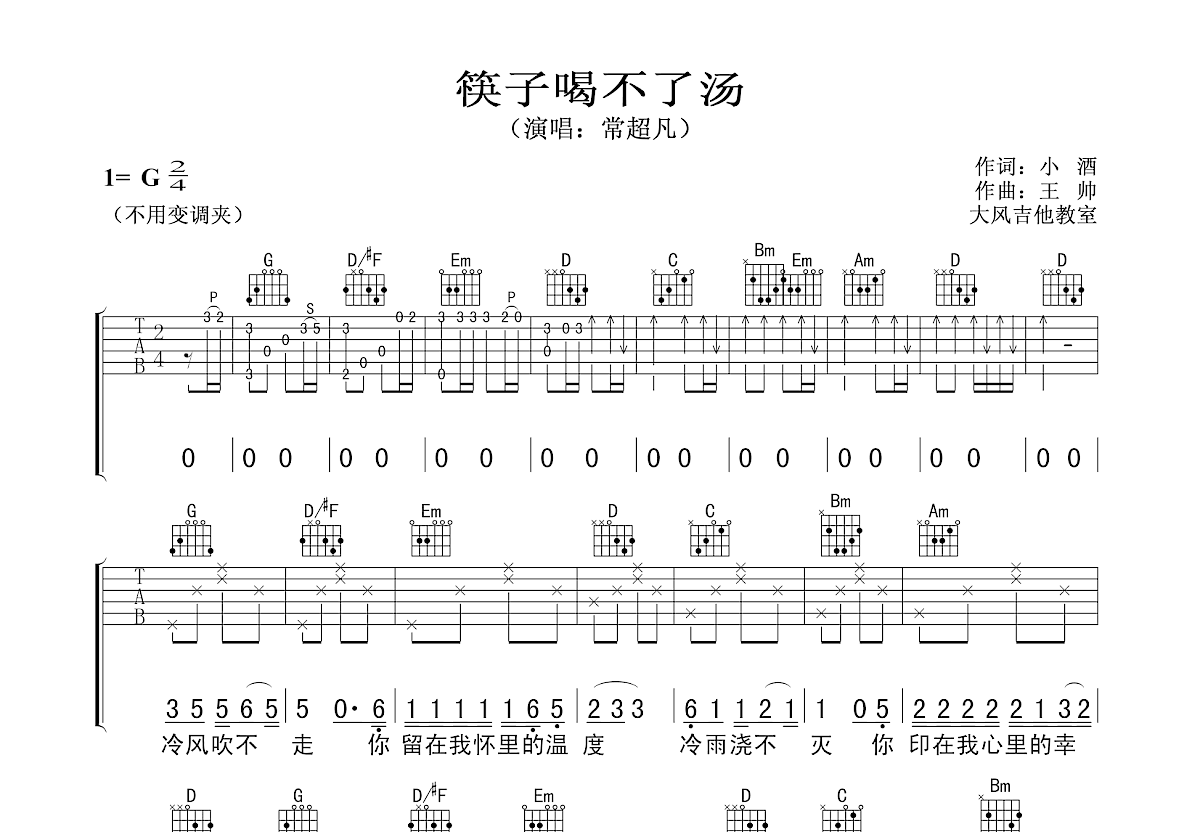 筷子喝不了汤吉他谱预览图