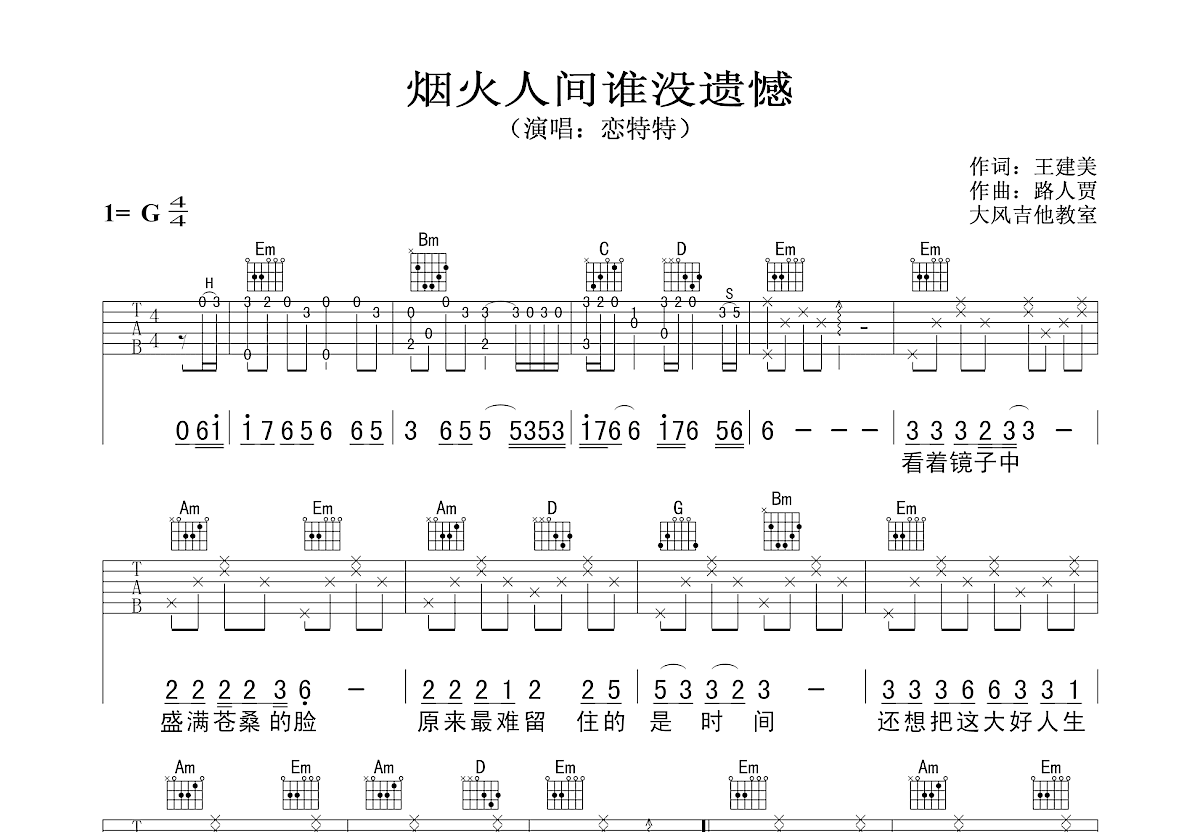 烟火人间谁没遗憾吉他谱预览图