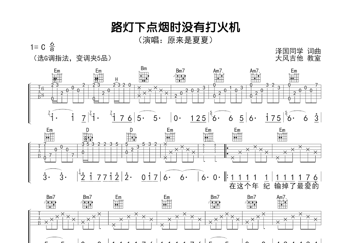 路灯下点烟时没有火机吉他谱预览图