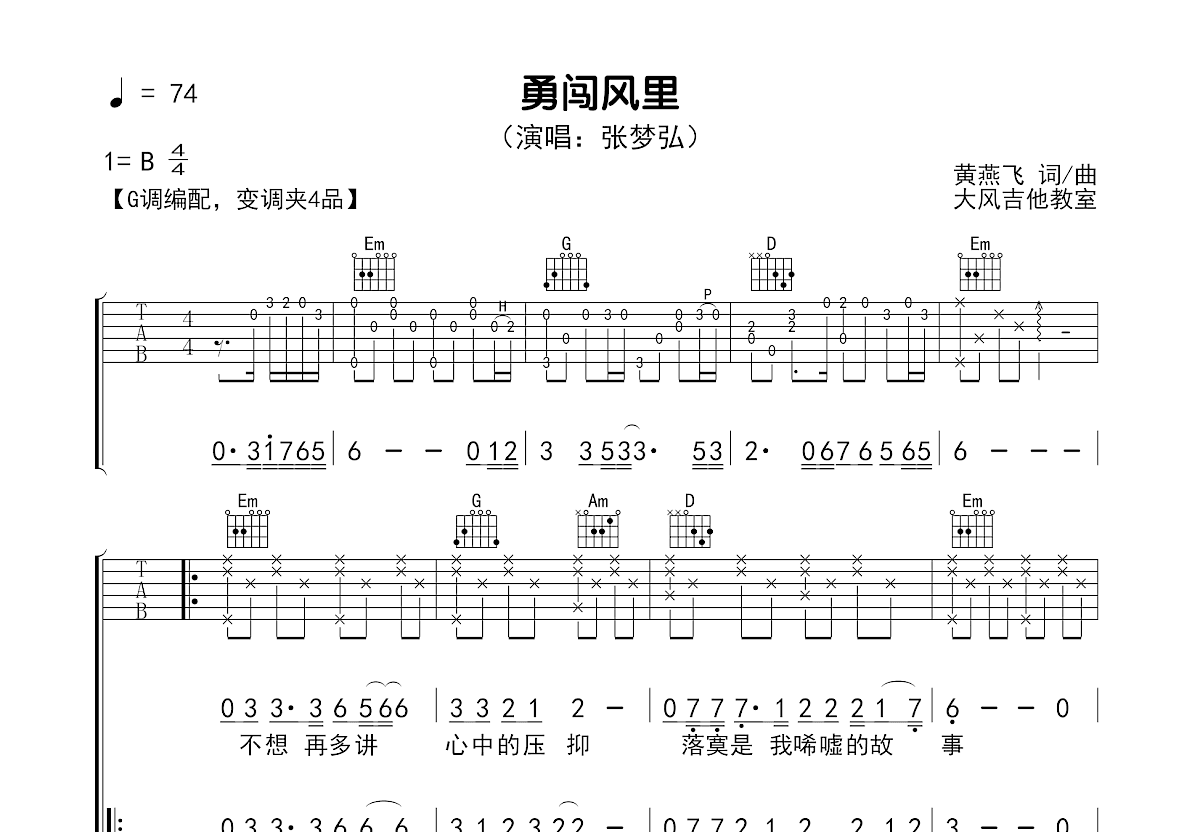 勇闯风里吉他谱_张梦弘_G调弹唱