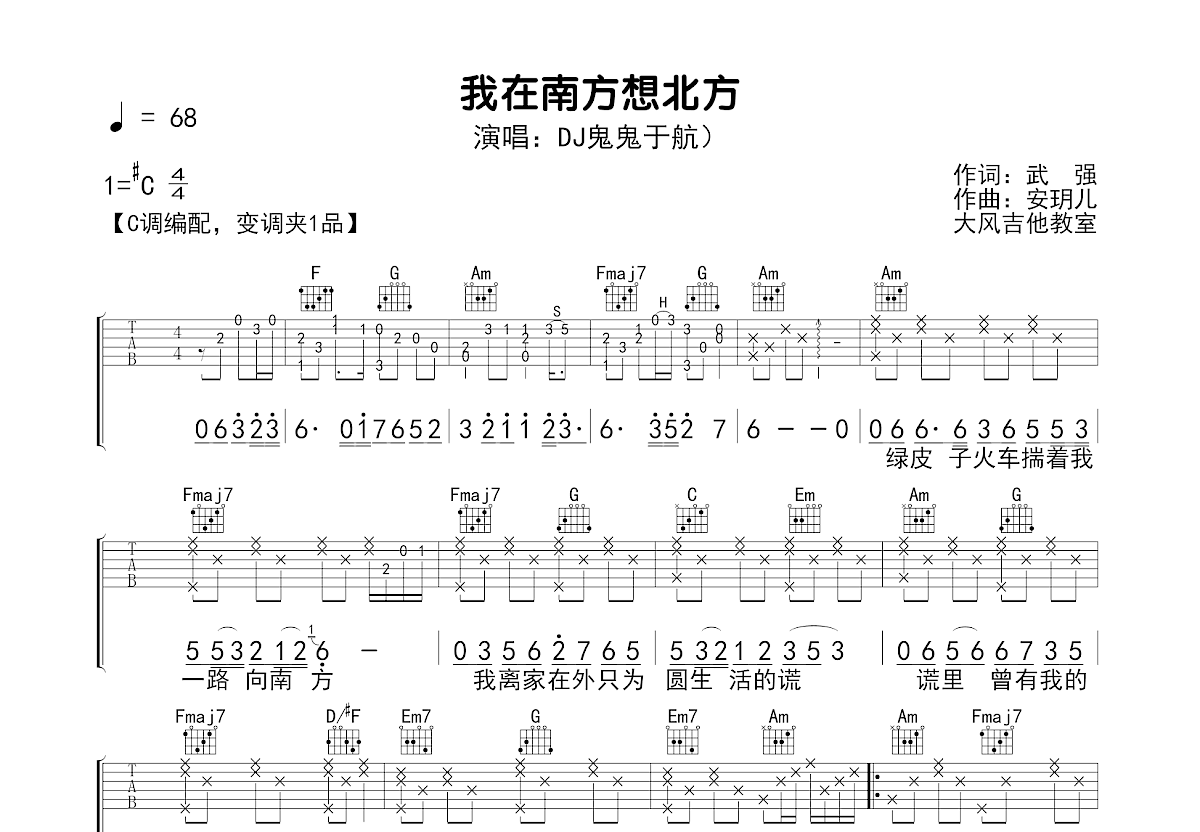 我在南方想北方吉他谱_DJ鬼鬼于航_C调弹唱