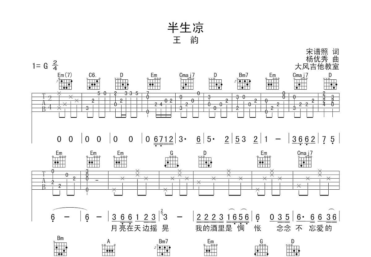 半生凉吉他谱预览图