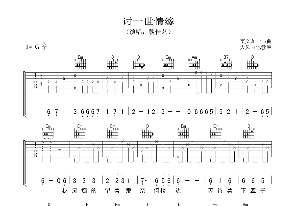 讨一世情缘吉他谱预览图