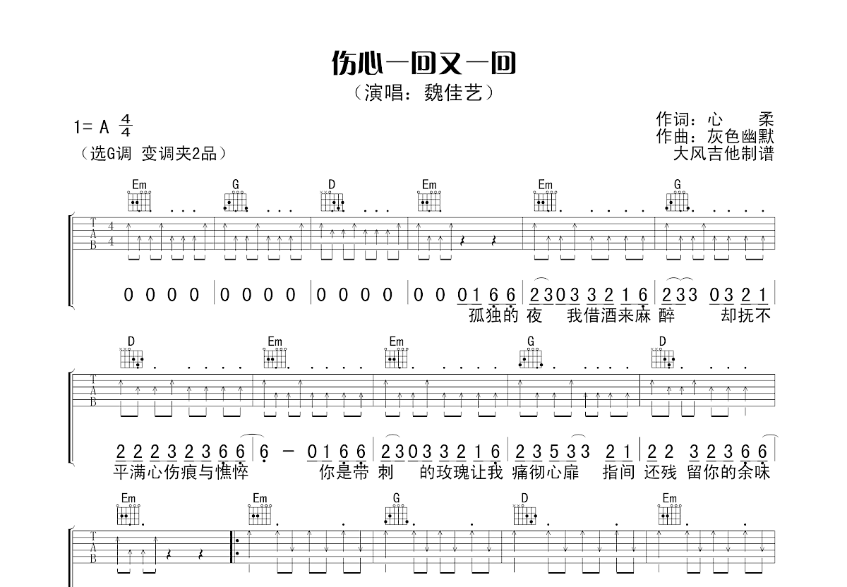 伤心一回又一回吉他谱_魏佳艺_G调弹唱