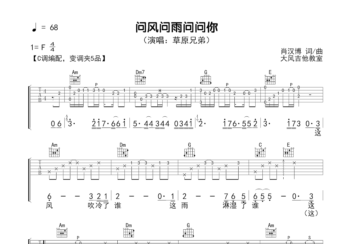 问风问雨问问你吉他谱_草原兄弟_C调弹唱