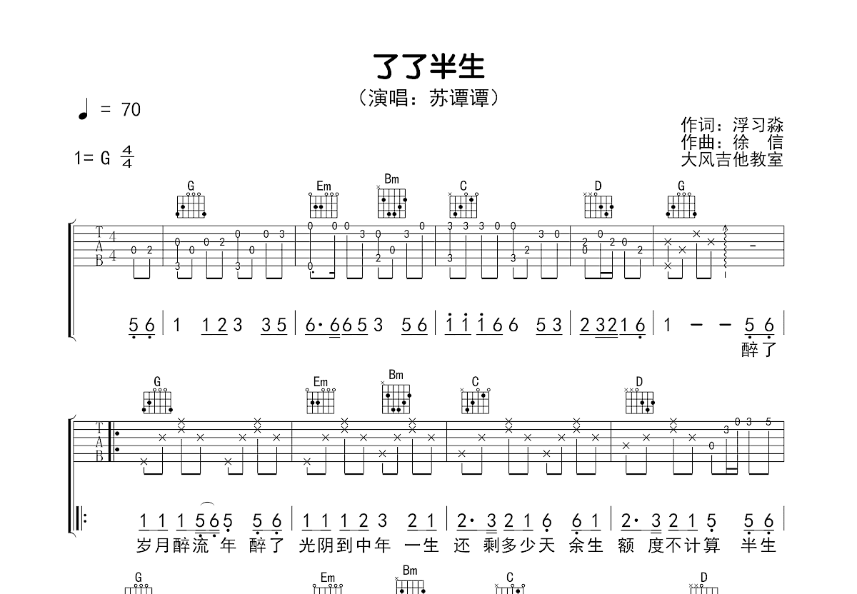 了了半生吉他谱_苏谭谭_G调弹唱
