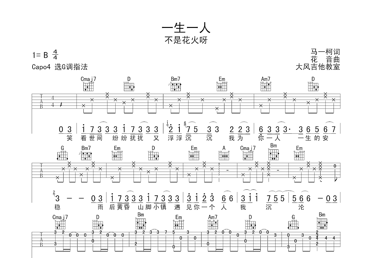 一生一人吉他谱预览图