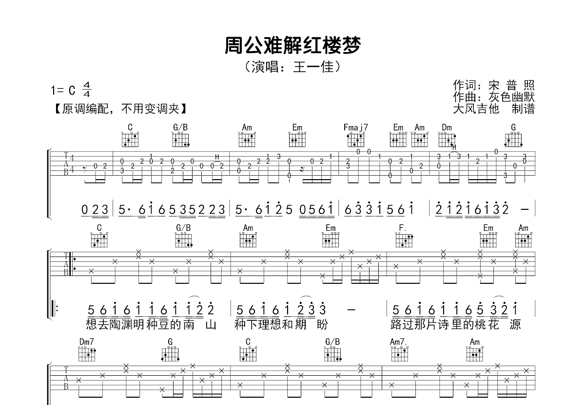 周公难解红楼梦吉他谱_王一佳_C调弹唱
