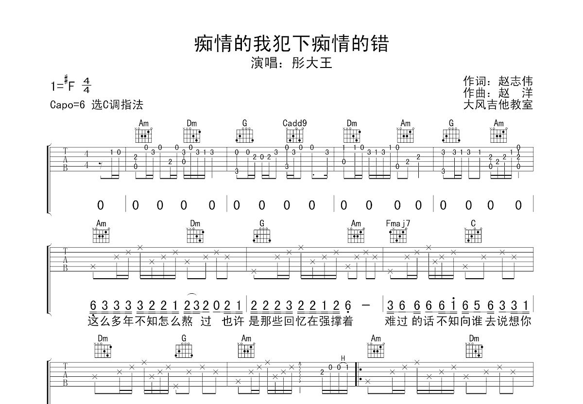 痴情的我犯下痴情的错吉他谱预览图