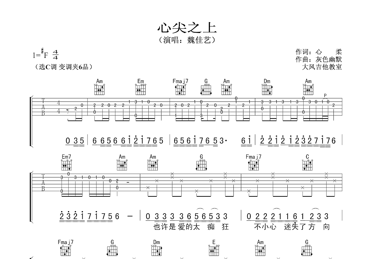 心尖之上吉他谱_魏佳艺_C调弹唱