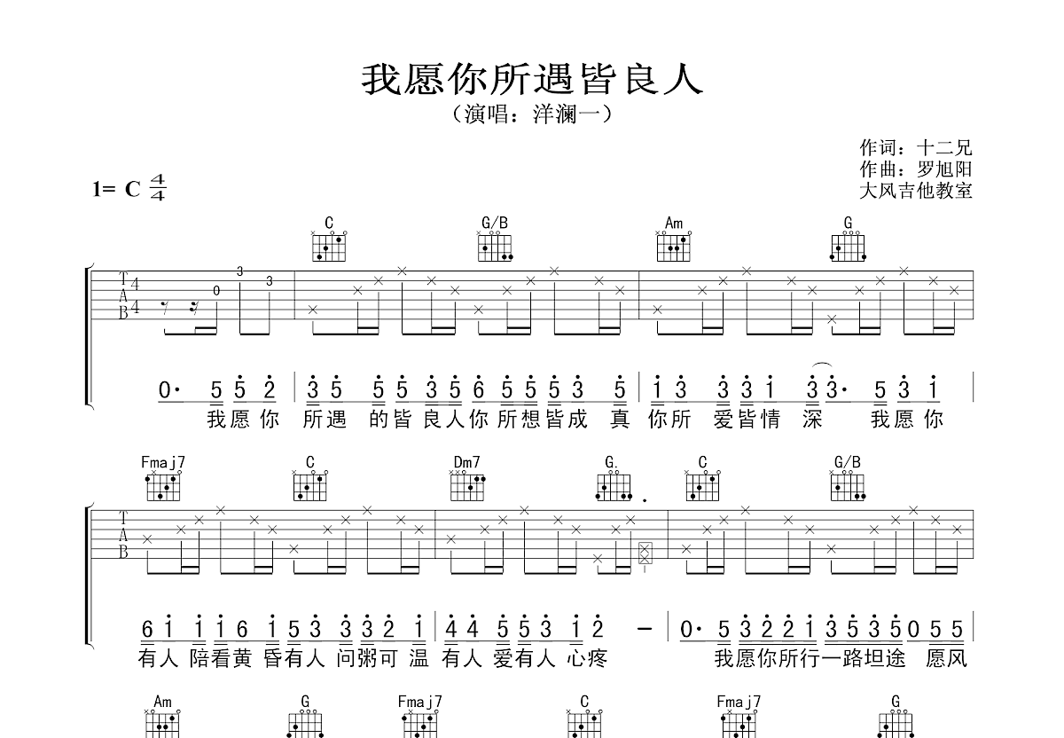 我愿你所遇皆良人吉他谱预览图