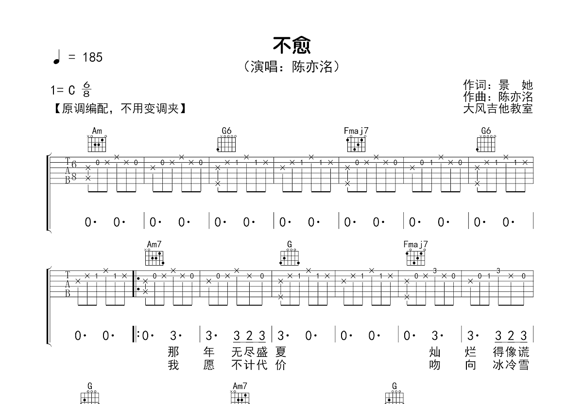 不愈吉他谱_陈亦洺_C调弹唱