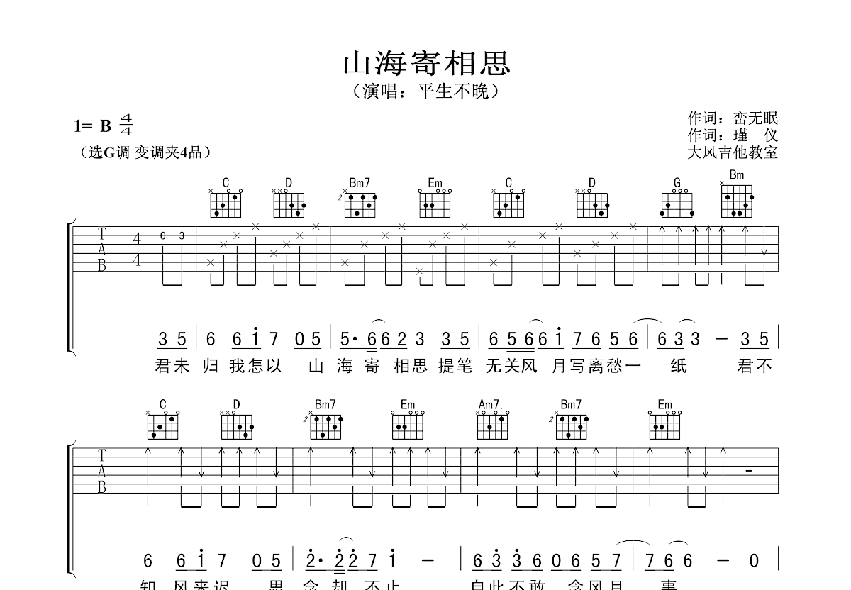 山海寄相思吉他谱预览图