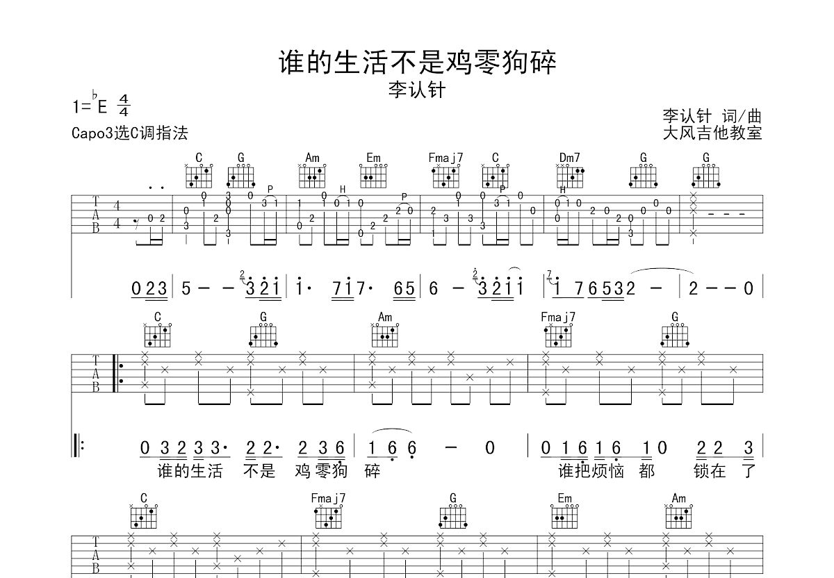 谁的生活不是鸡零狗碎吉他谱预览图