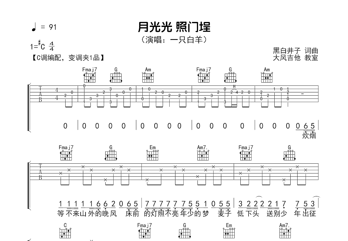 月光光照门埕吉他谱_一只白羊_C调弹唱