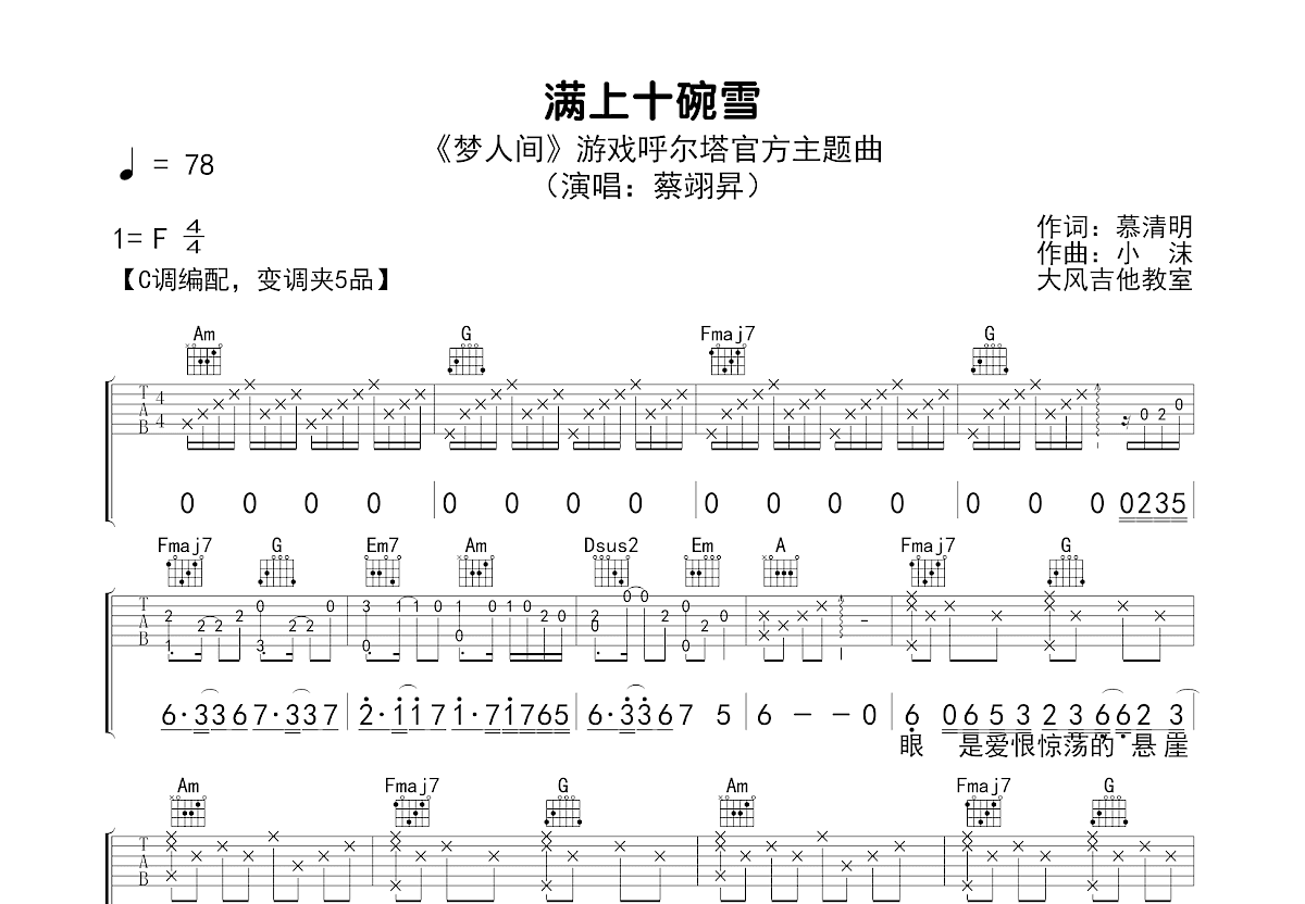 满上十碗雪吉他谱_蔡翊昇_C调弹唱
