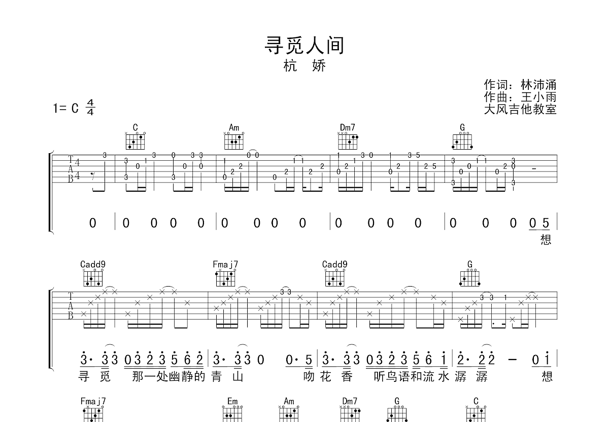 寻觅人间吉他谱预览图