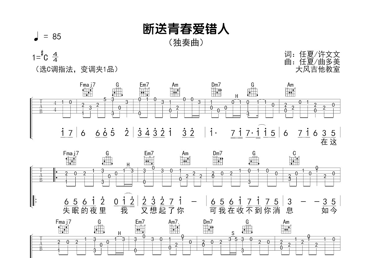 断送青春爱错人吉他谱预览图